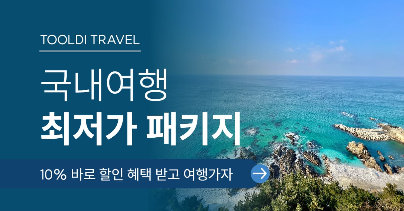 패키지 여행 할인 홍보