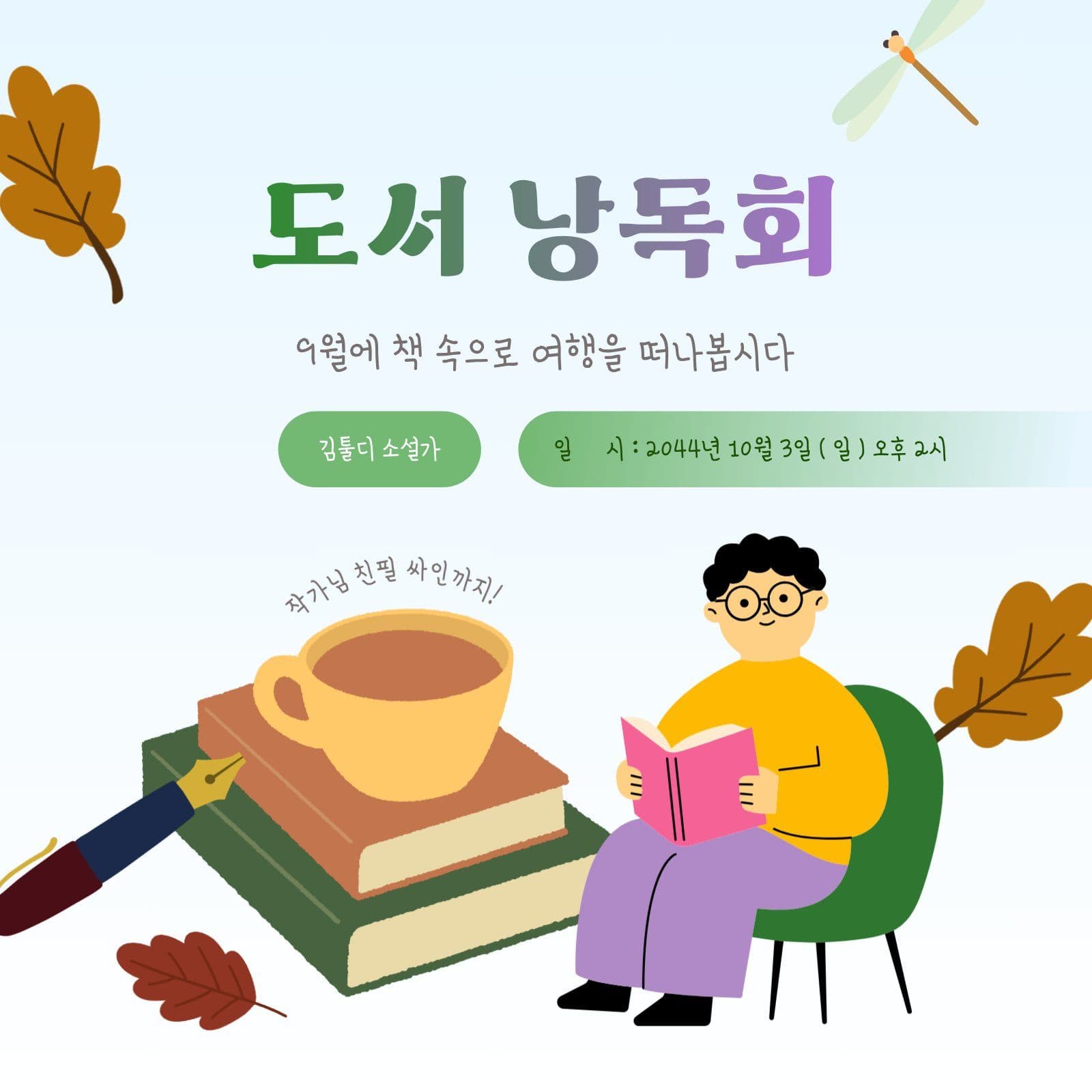 소설가 초청 도서 낭독회 홍보