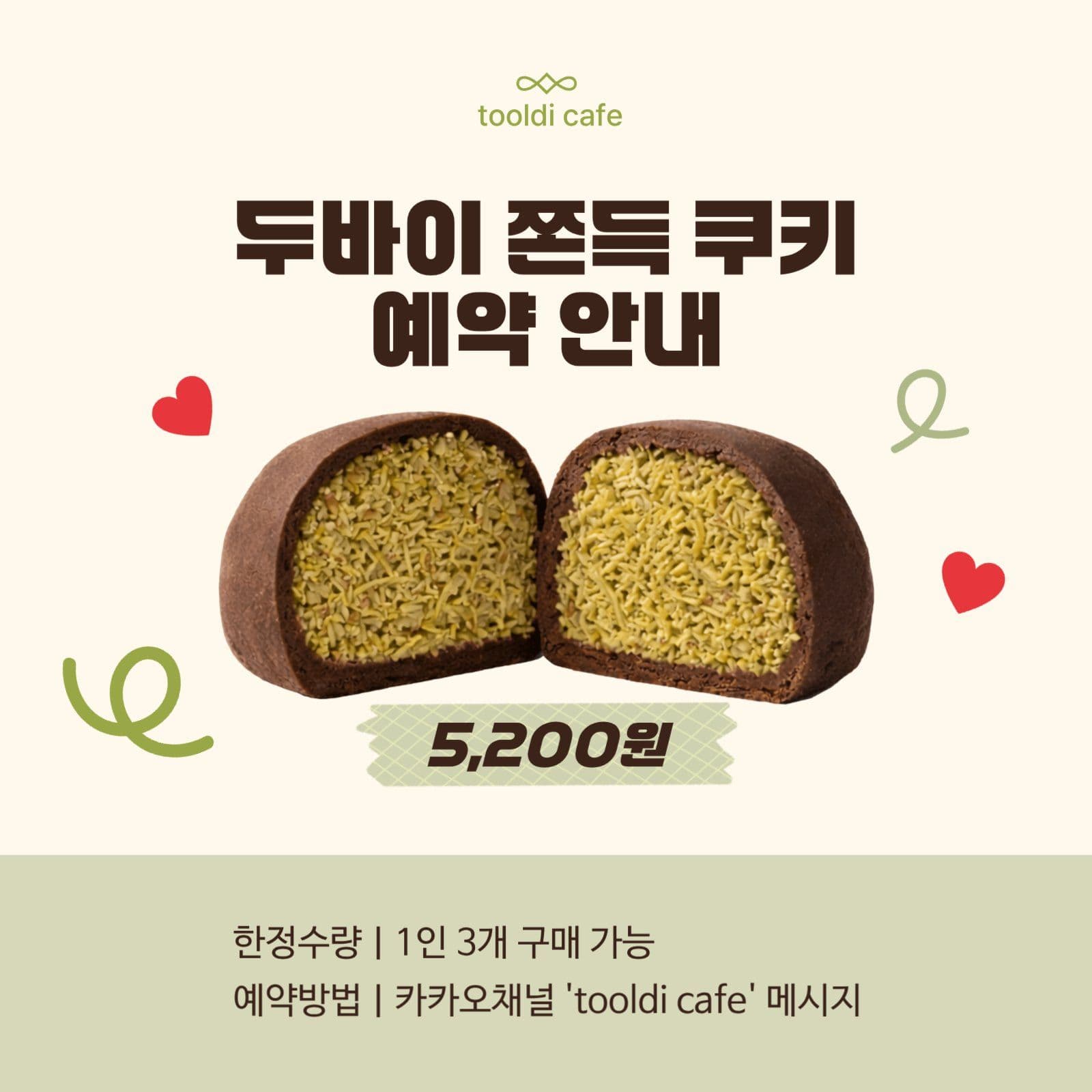두바이 쫀득 쿠키 예약 안내