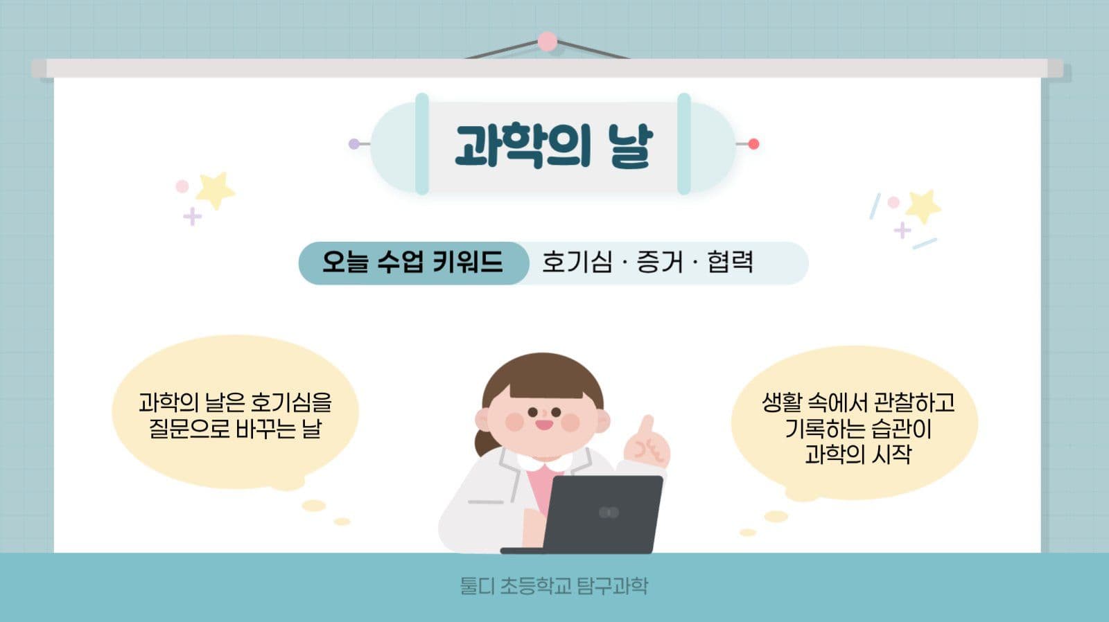 하늘색 깔끔 과학의날 교육자료