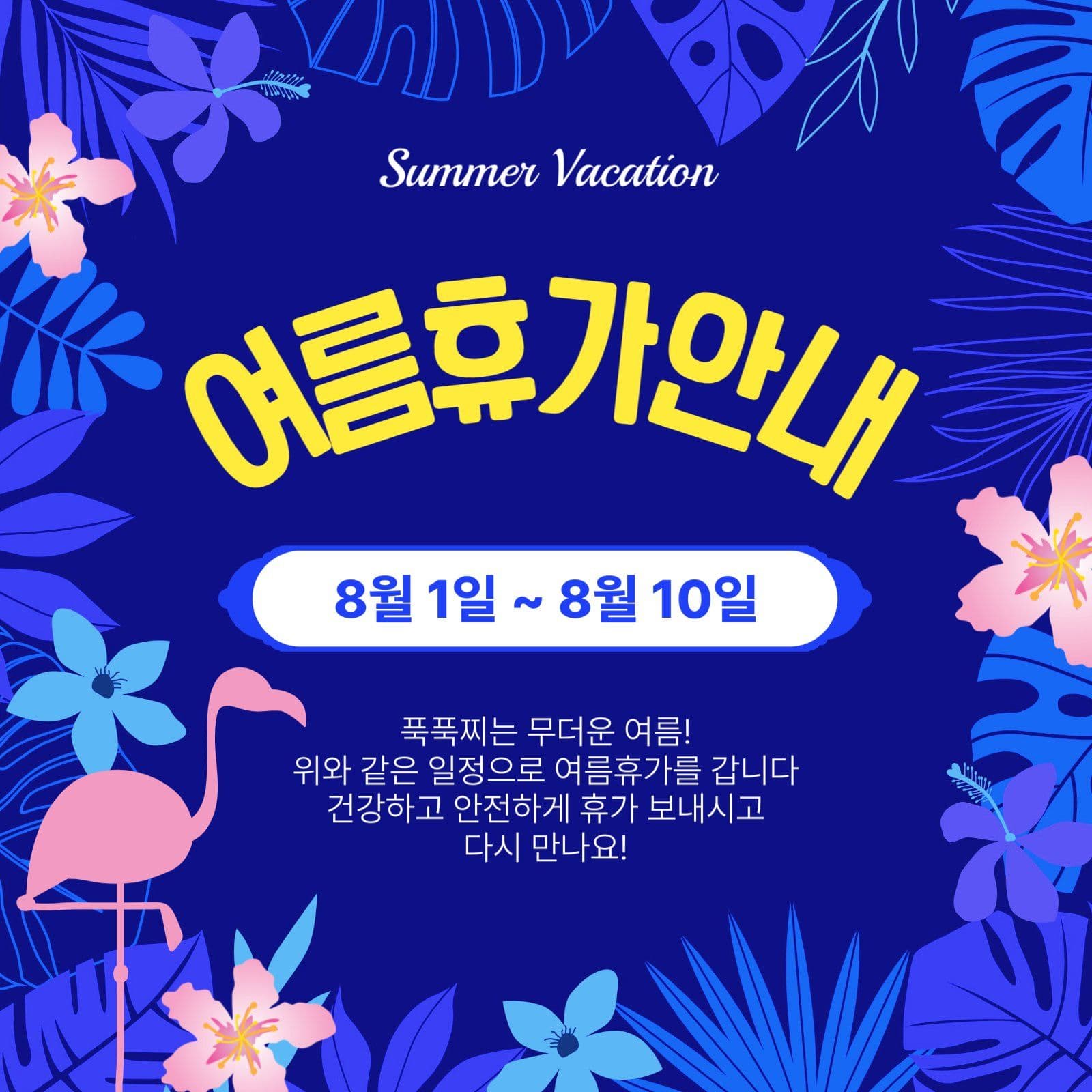 여름휴가안내