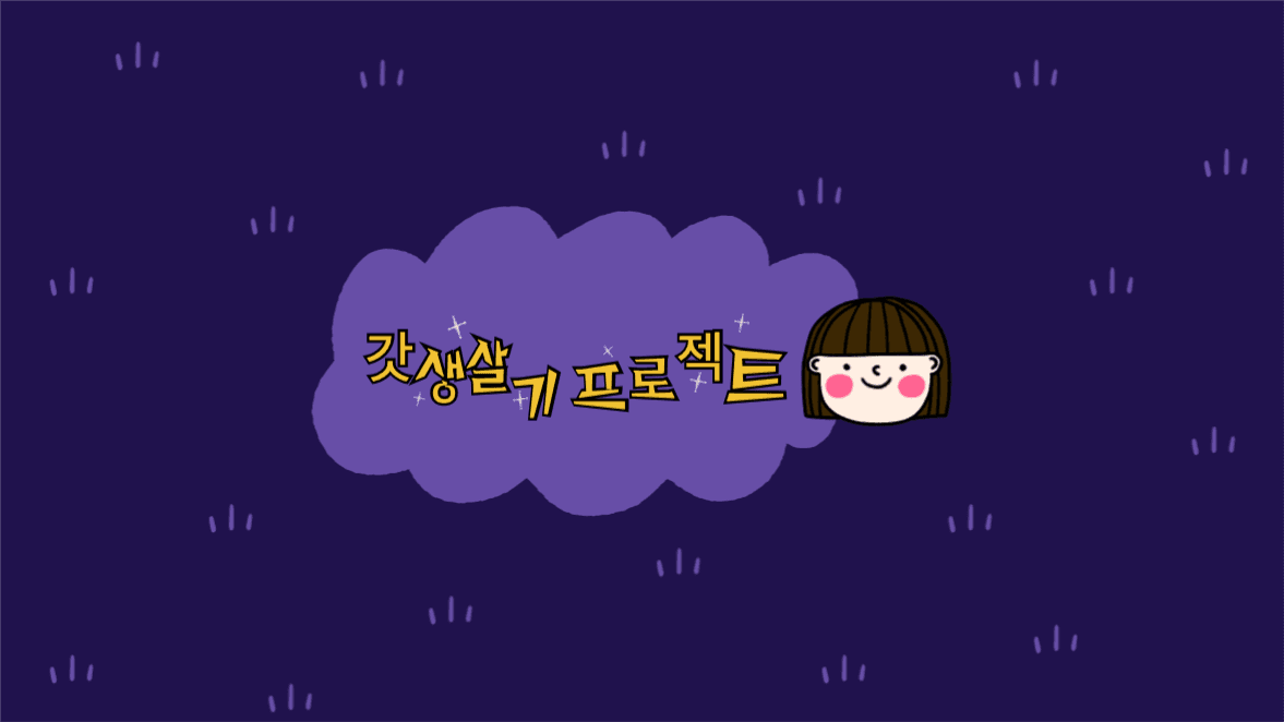 갓생살기 프로젝트 유튜브 채널아트