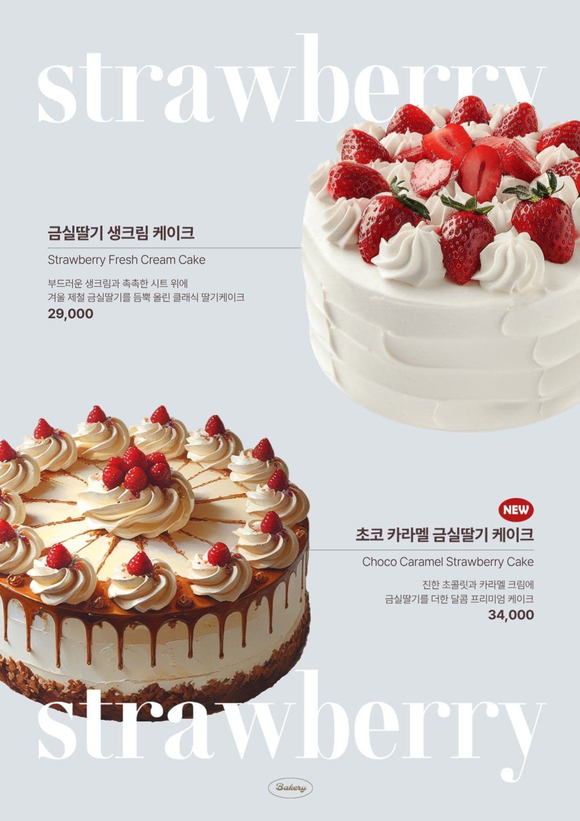 케이크 메뉴 안내 포스터