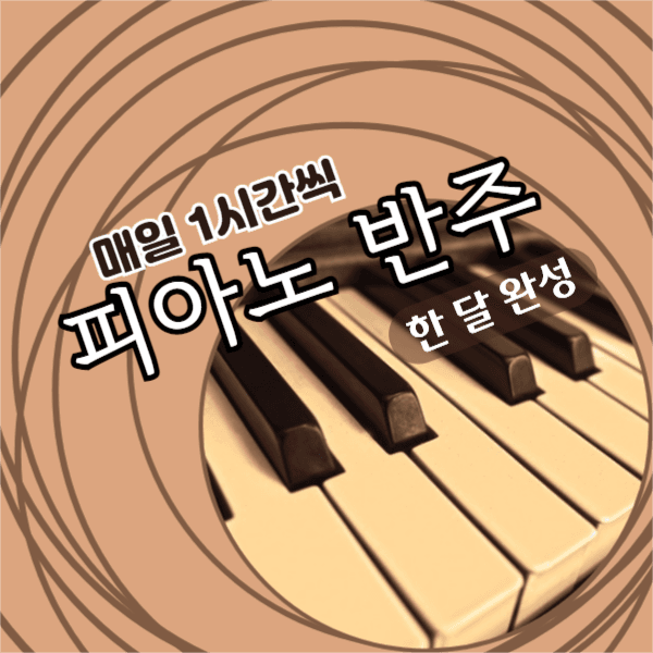 피아노반주법