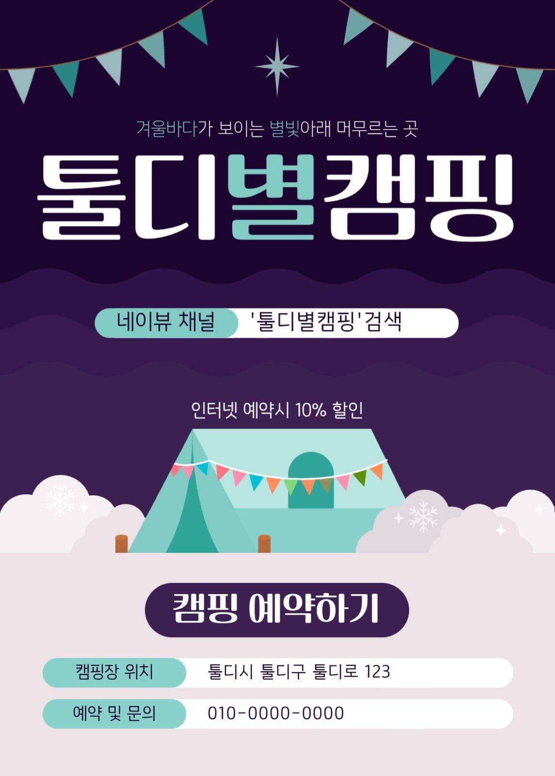 겨울 캠핑 이벤트 예약 안내