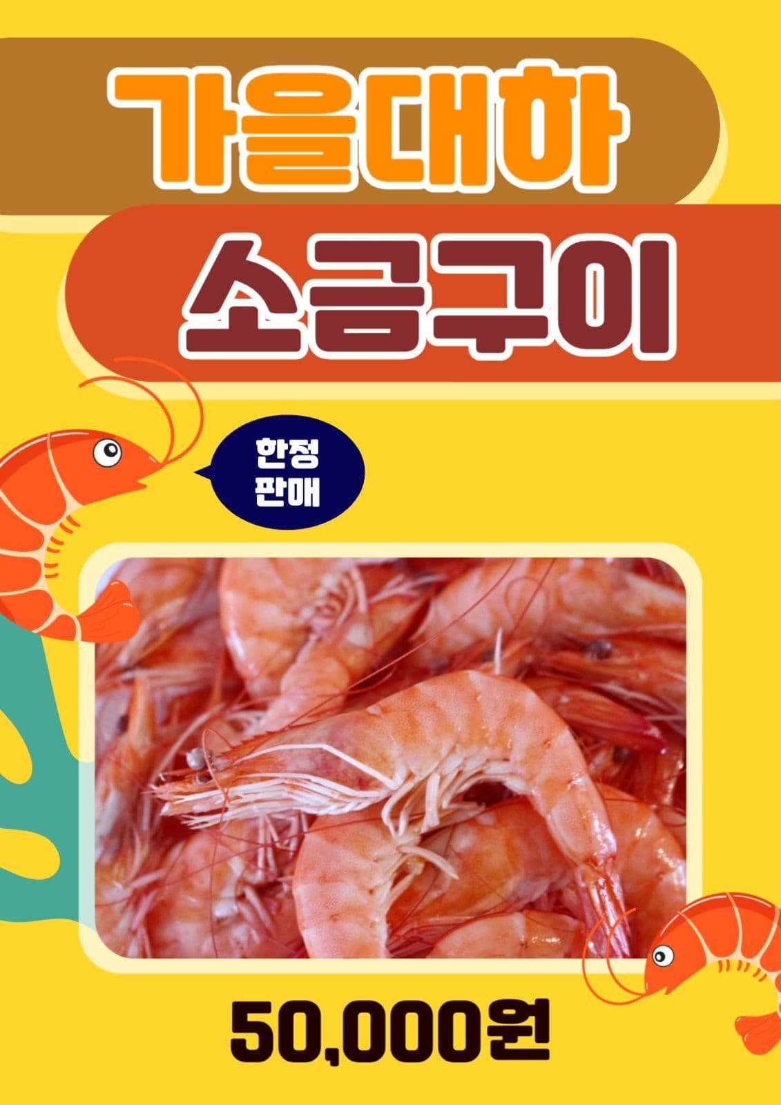 새우