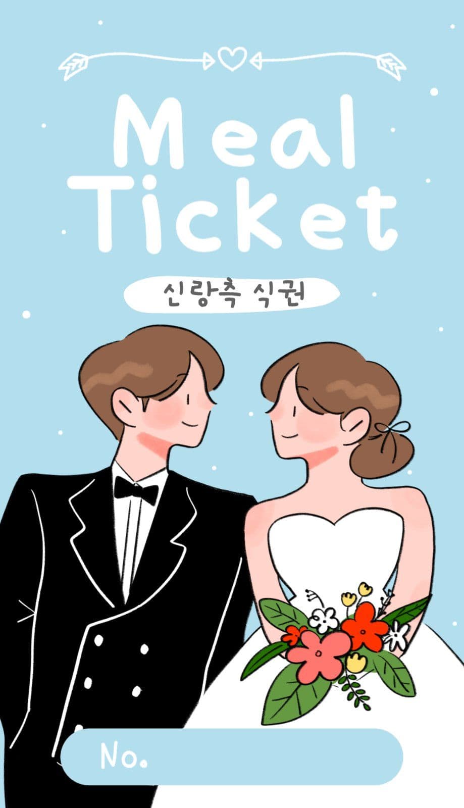귀여운 신랑신부 결혼식 식권