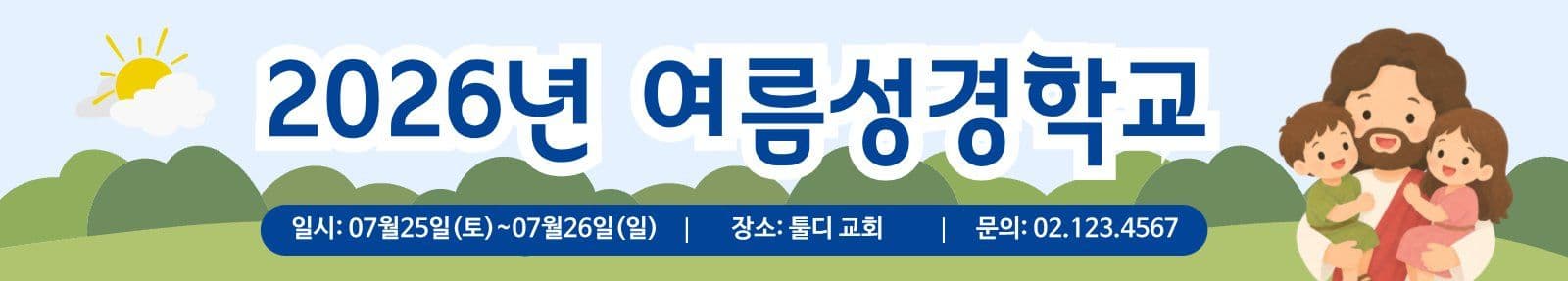 여름성경학교