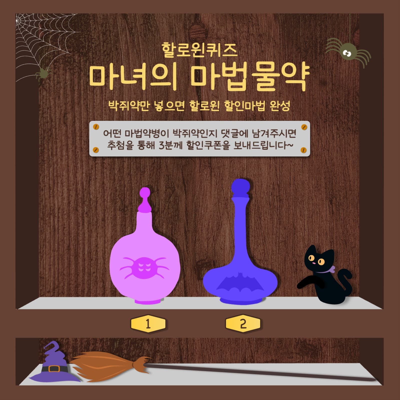 할로윈 마법의 마녀물약 참여 퀴즈