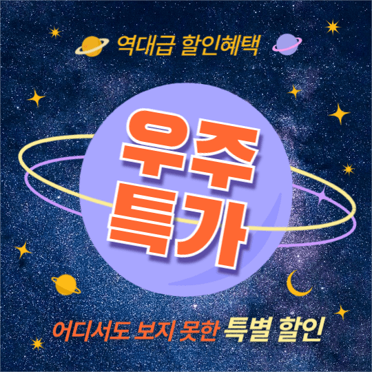 우주 특가 (페이스북)
