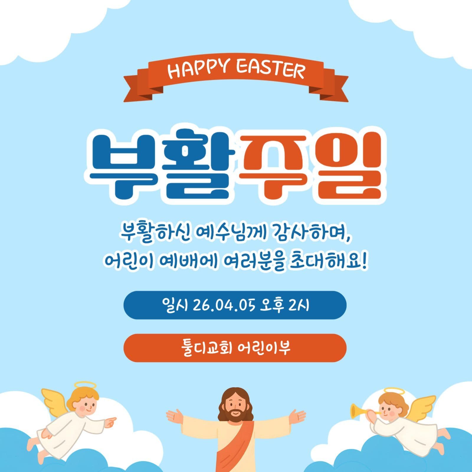 하늘색 귀여운 부활절 주일 안내