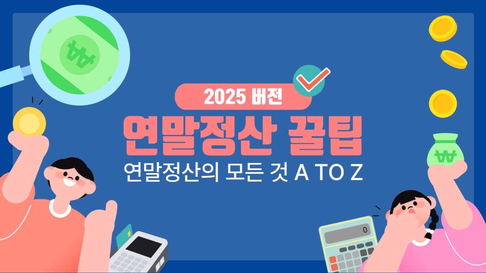 연말정산 꿀팁 정보 공유