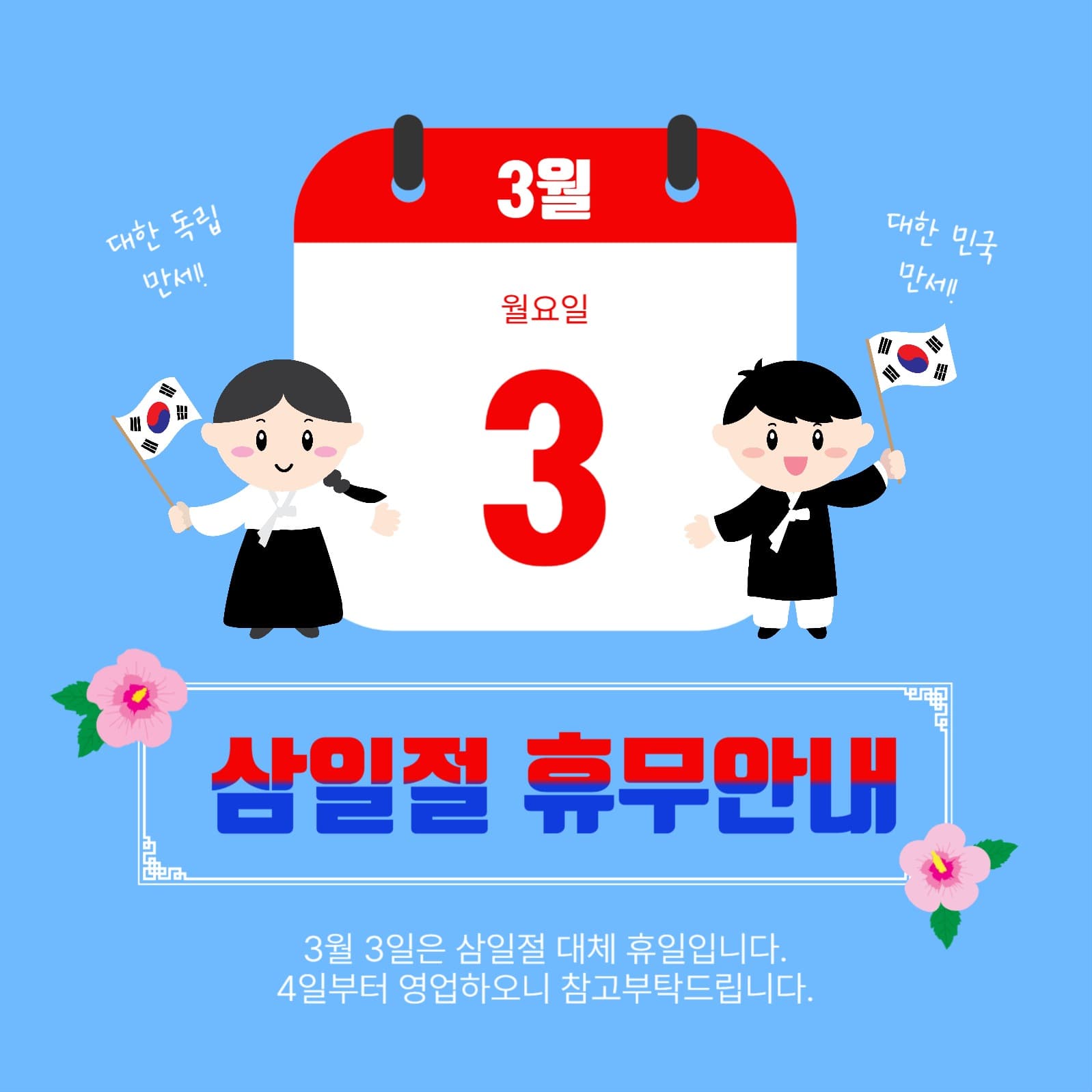 삼일절대체휴일