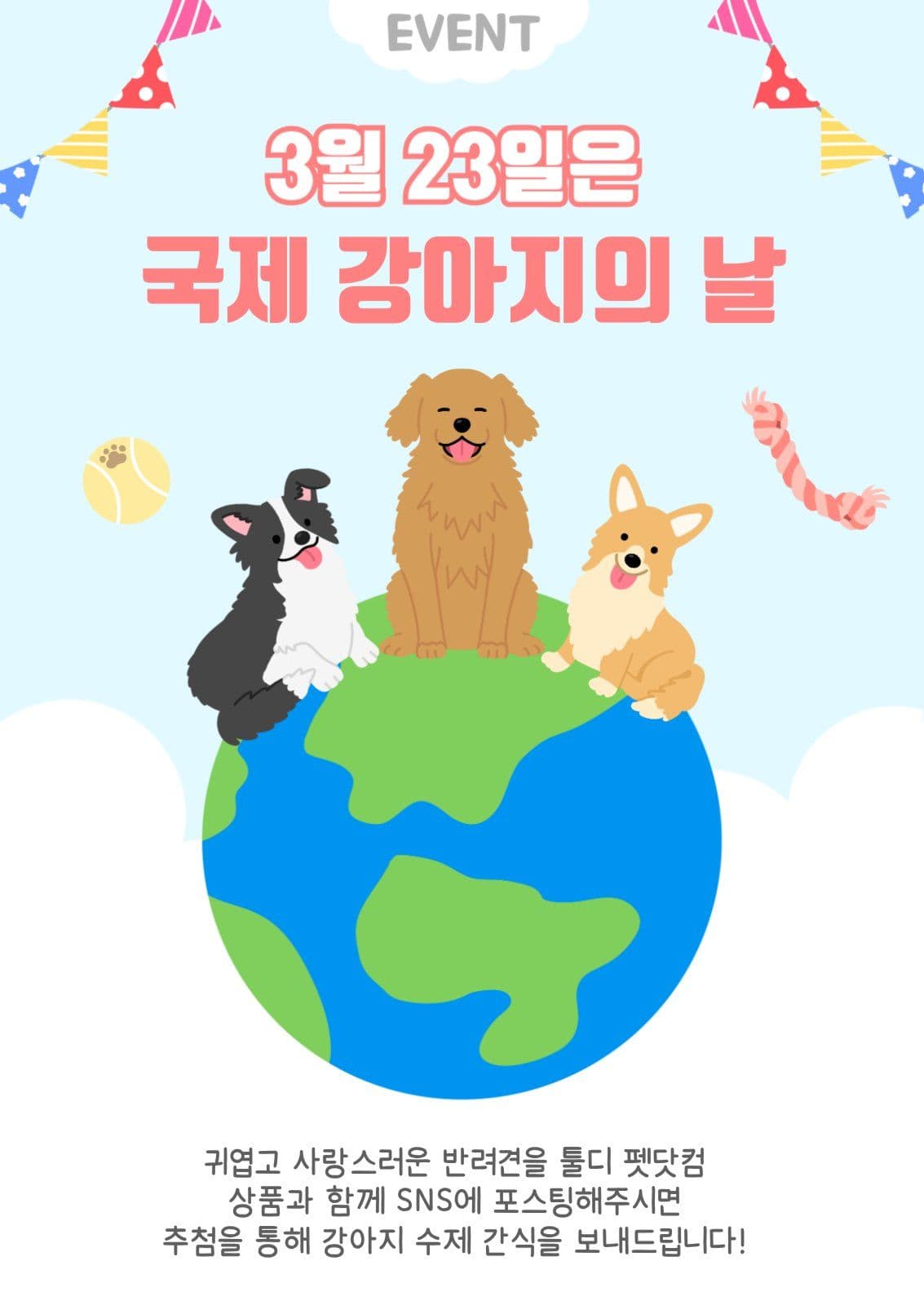 국제 강아지의 날 이벤트 포스터