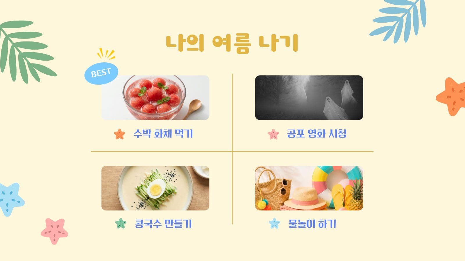 나만의 여름 잘 보내는 법 PPT