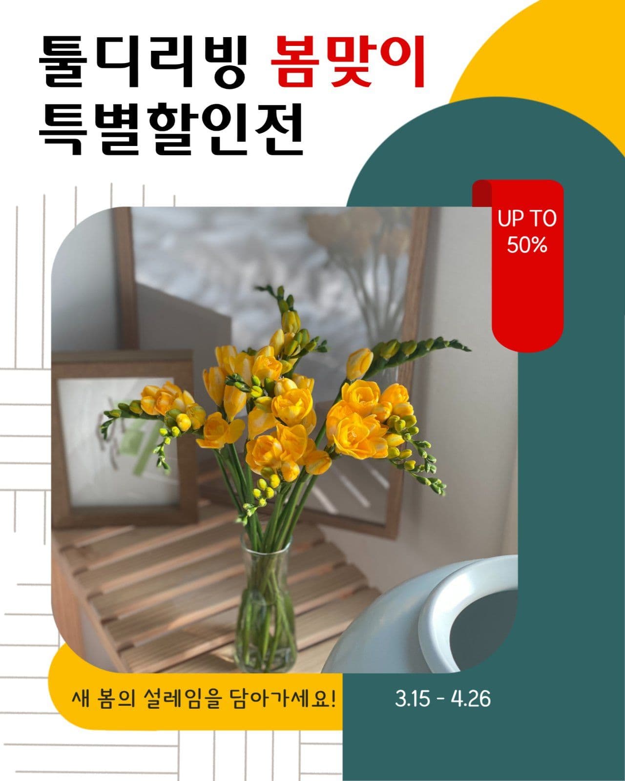 봄맞이특별할인전