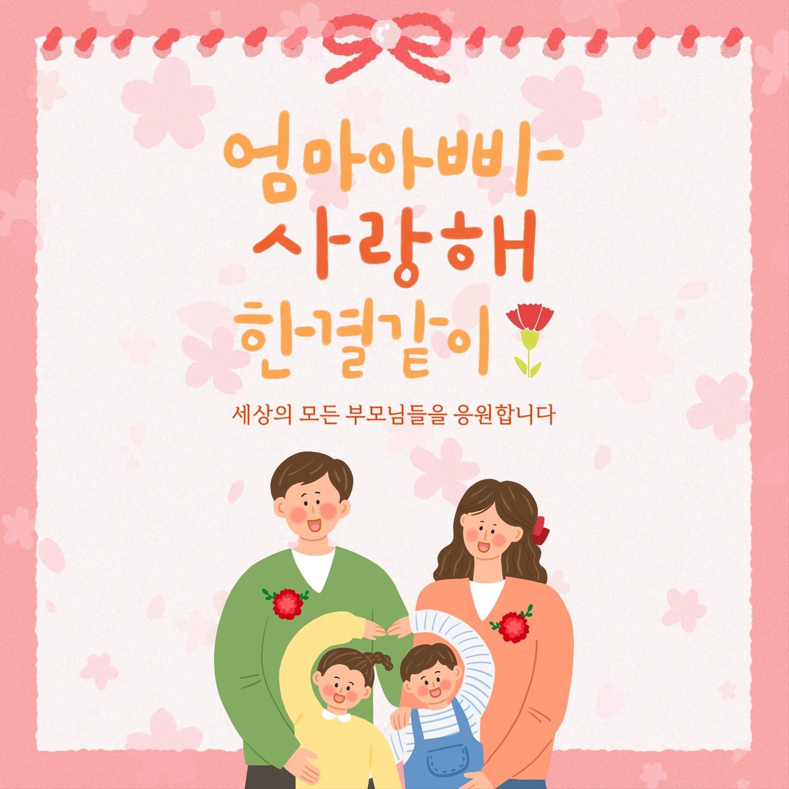 어버이날 기념 템플릿