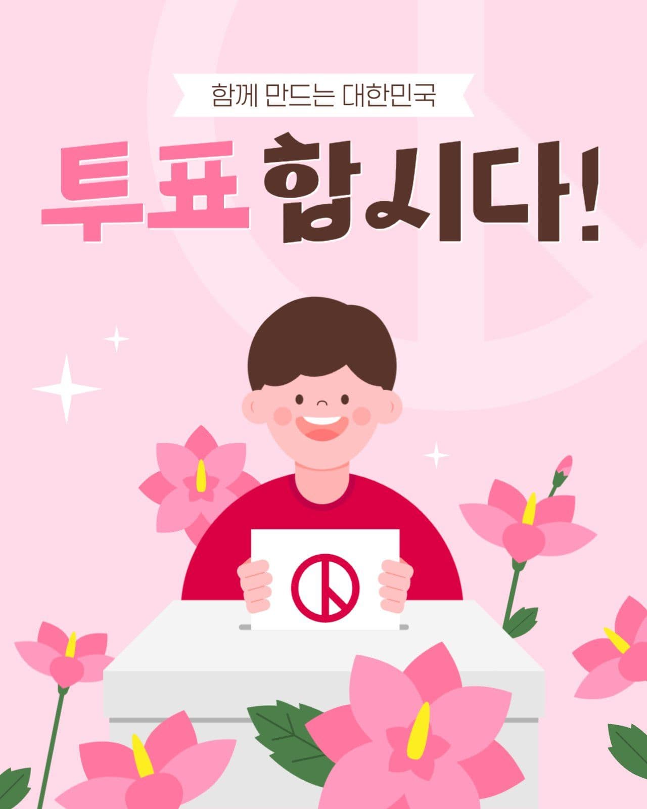 투표 캠페인 게시물