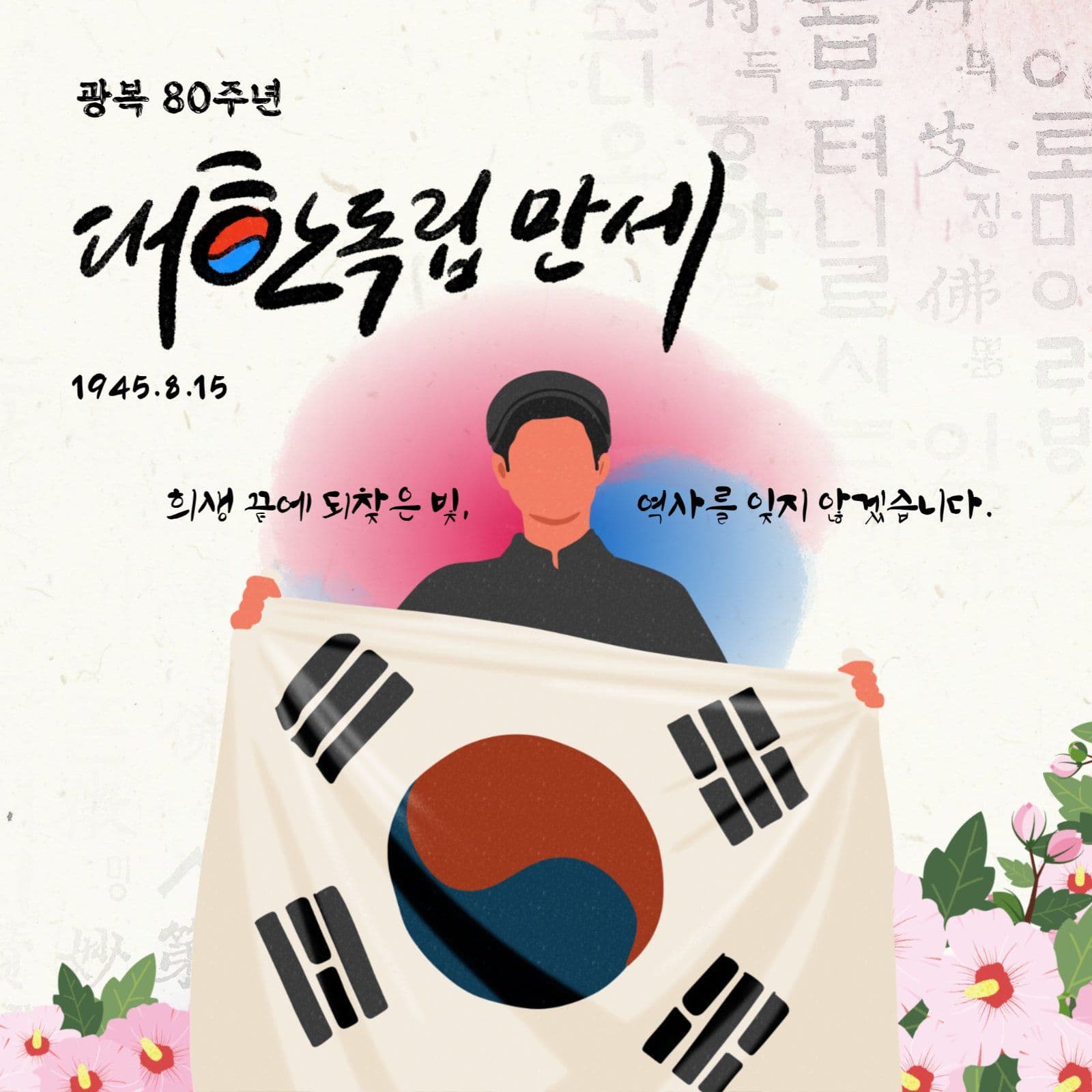 광복 80주년