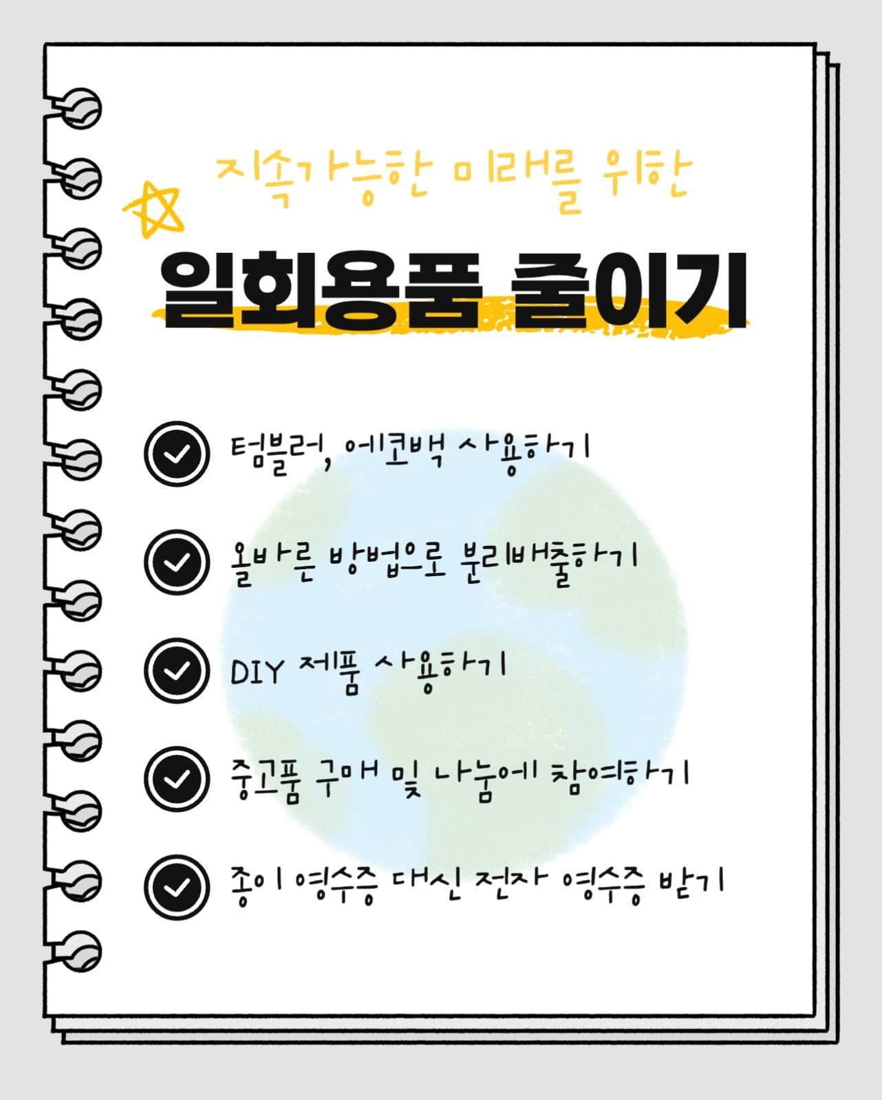 환경 보호 실천 체크리스트 카드뉴스