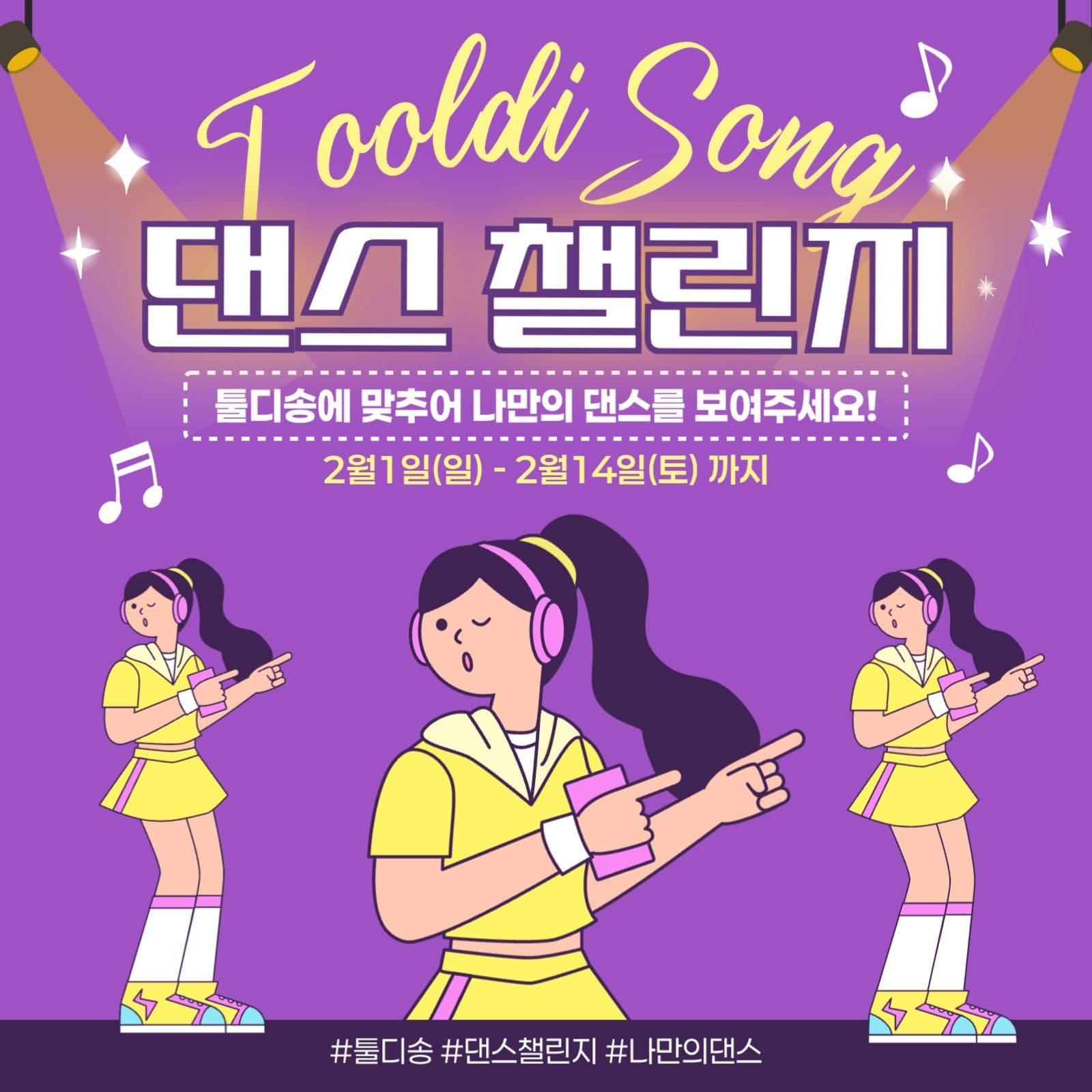 댄스 챌린지 홍보