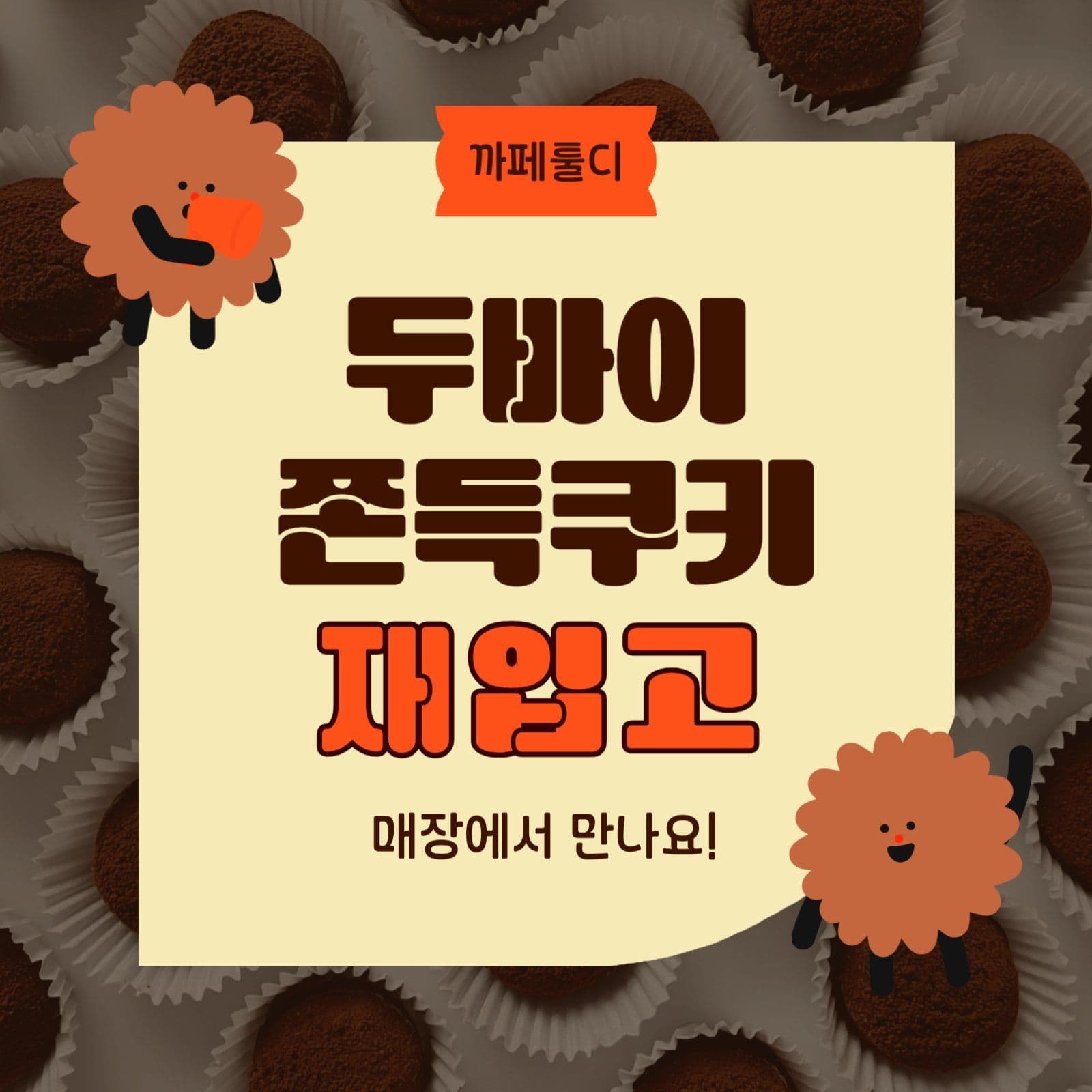 노랑 주황 두쫀쿠 디저트 홍보