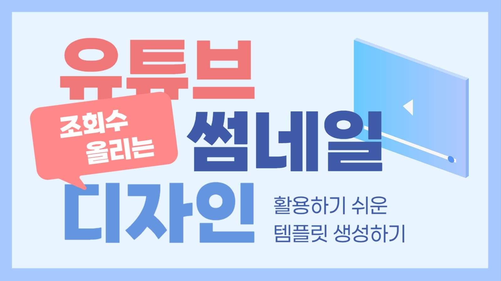 유튜브 썸네일 디자인