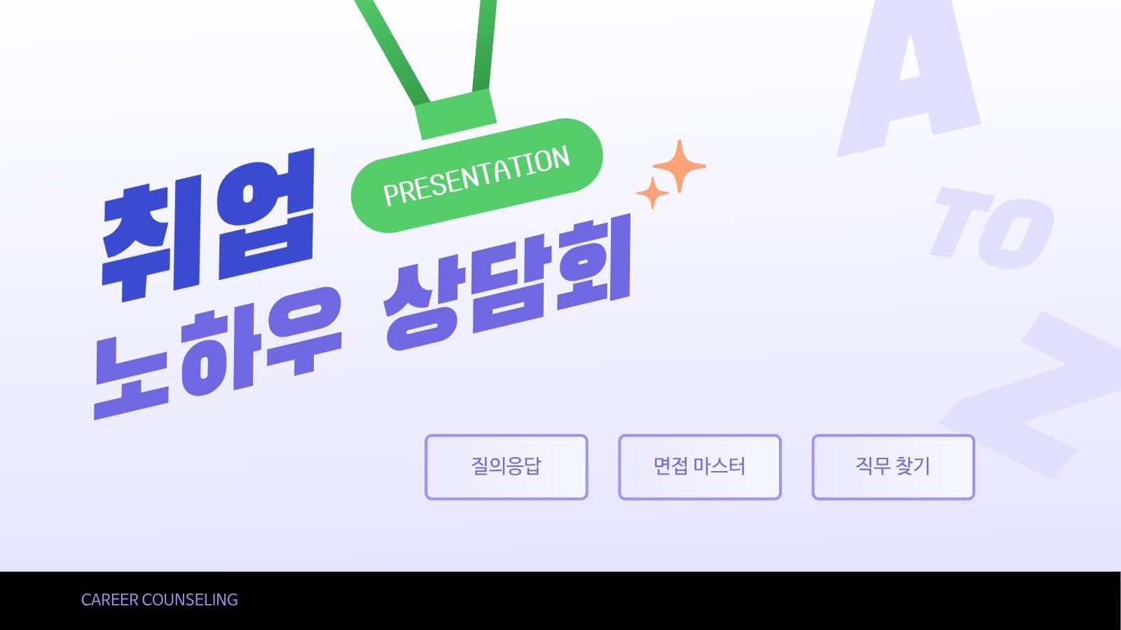 취업 노하우 상담회 PPT