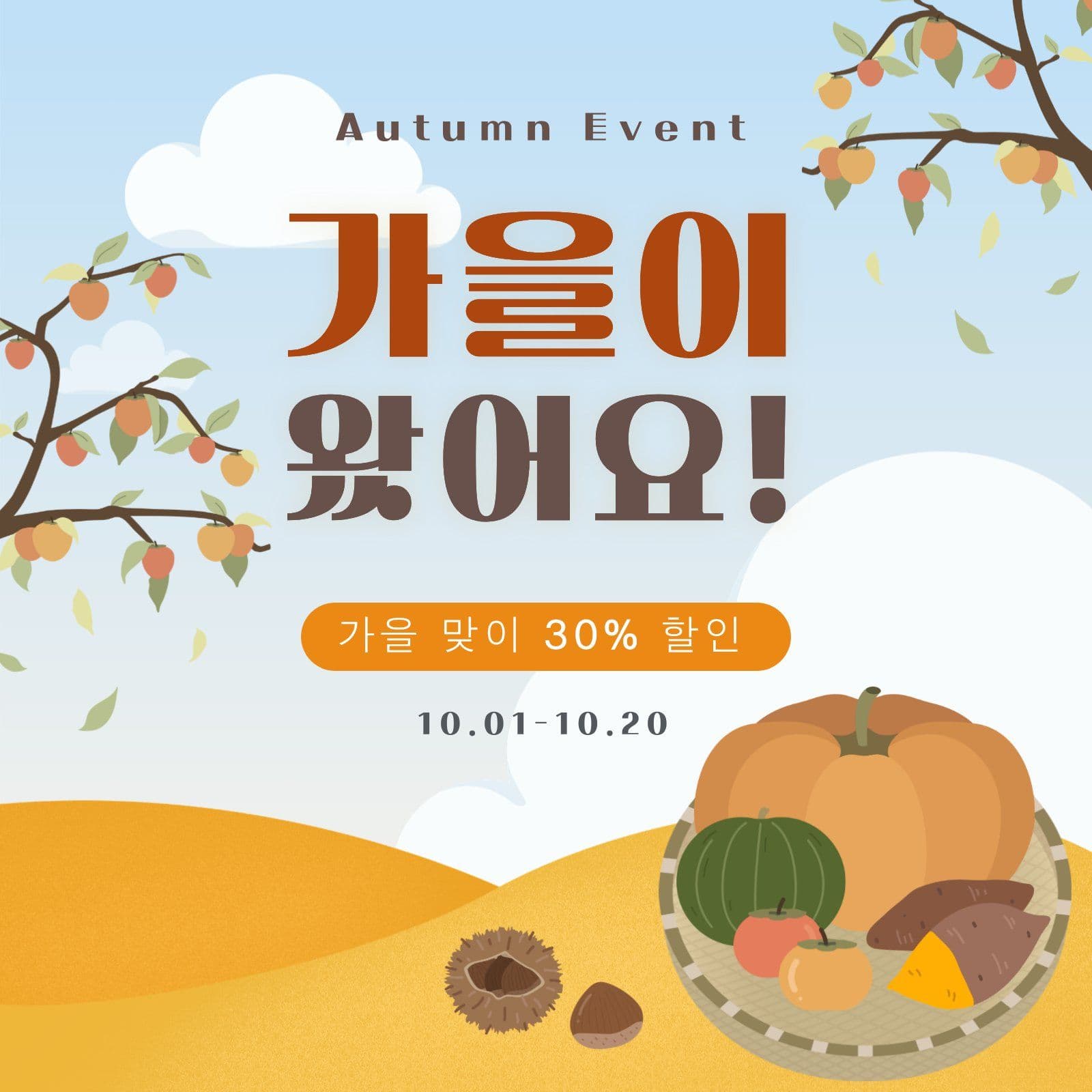 가을맞이 할인세일