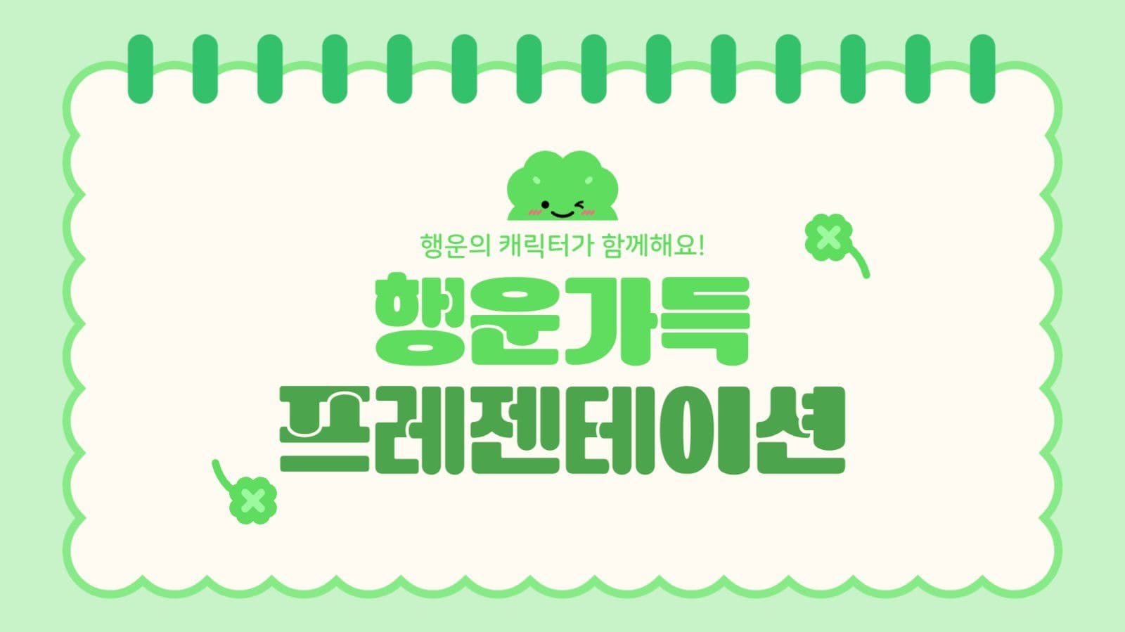 그린 행운의 네잎클로버 프레젠테이션
