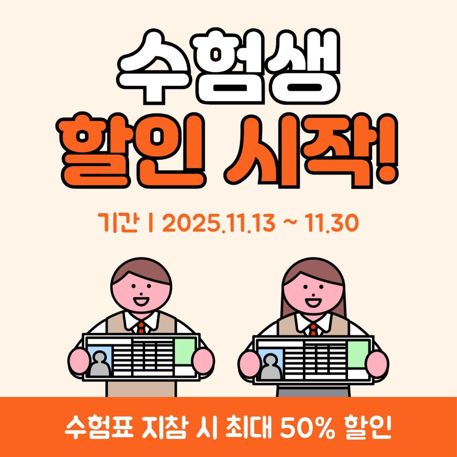 수험생 할인