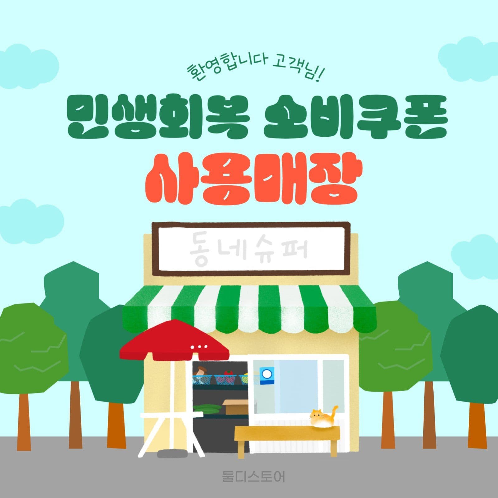 민생회복 소비쿠폰