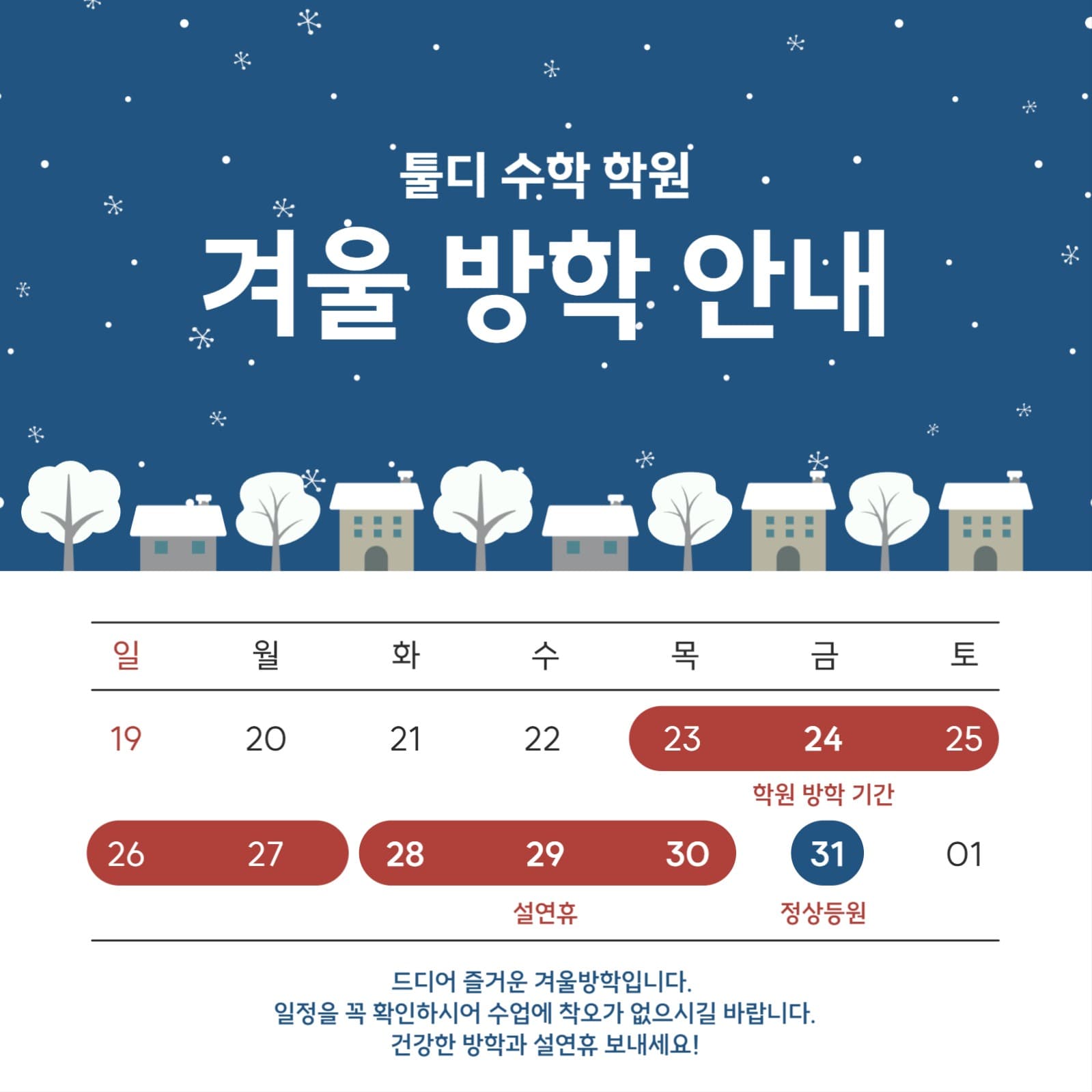 학원 겨울 방학 안내