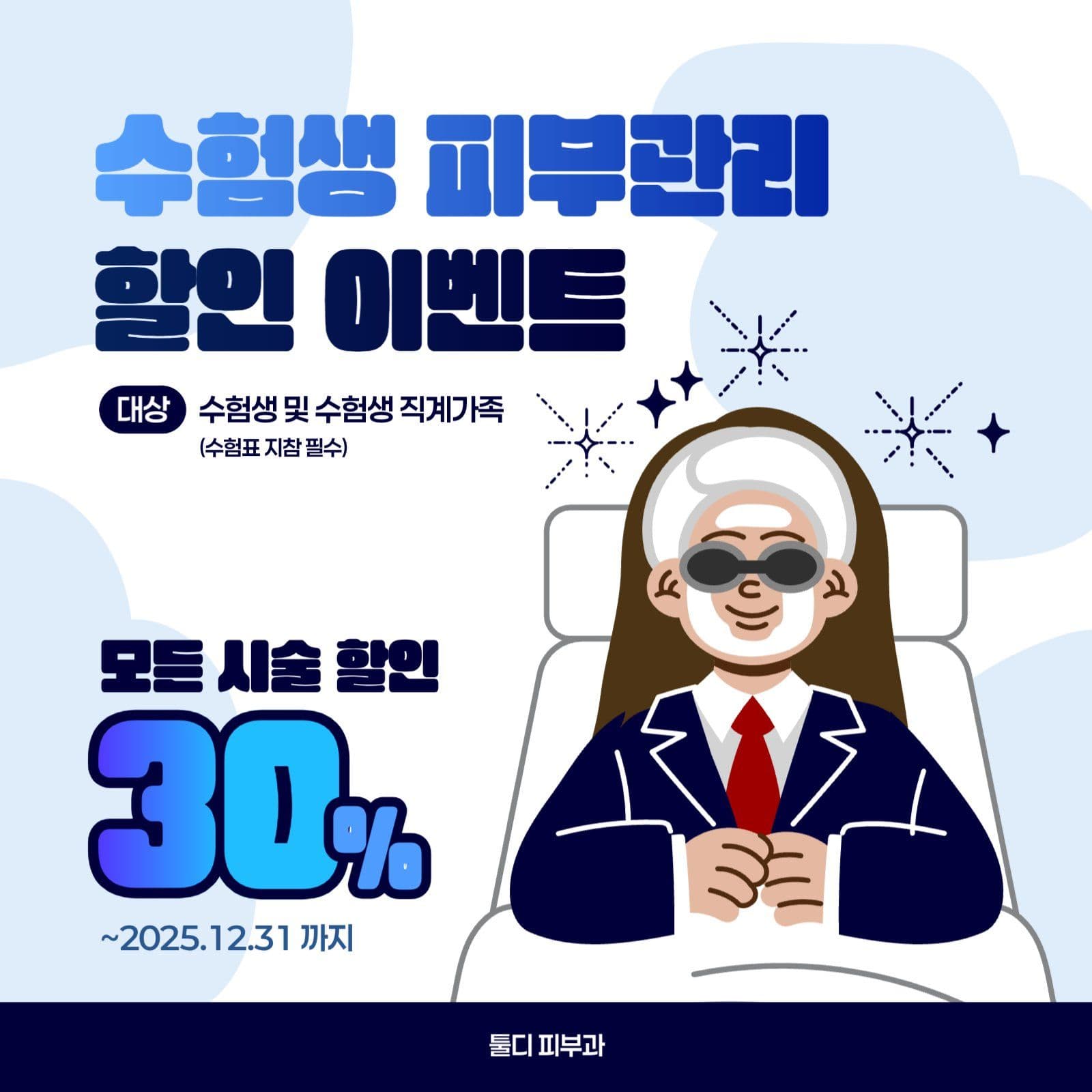 수험생 피부과 에스테틱 할인 이벤트
