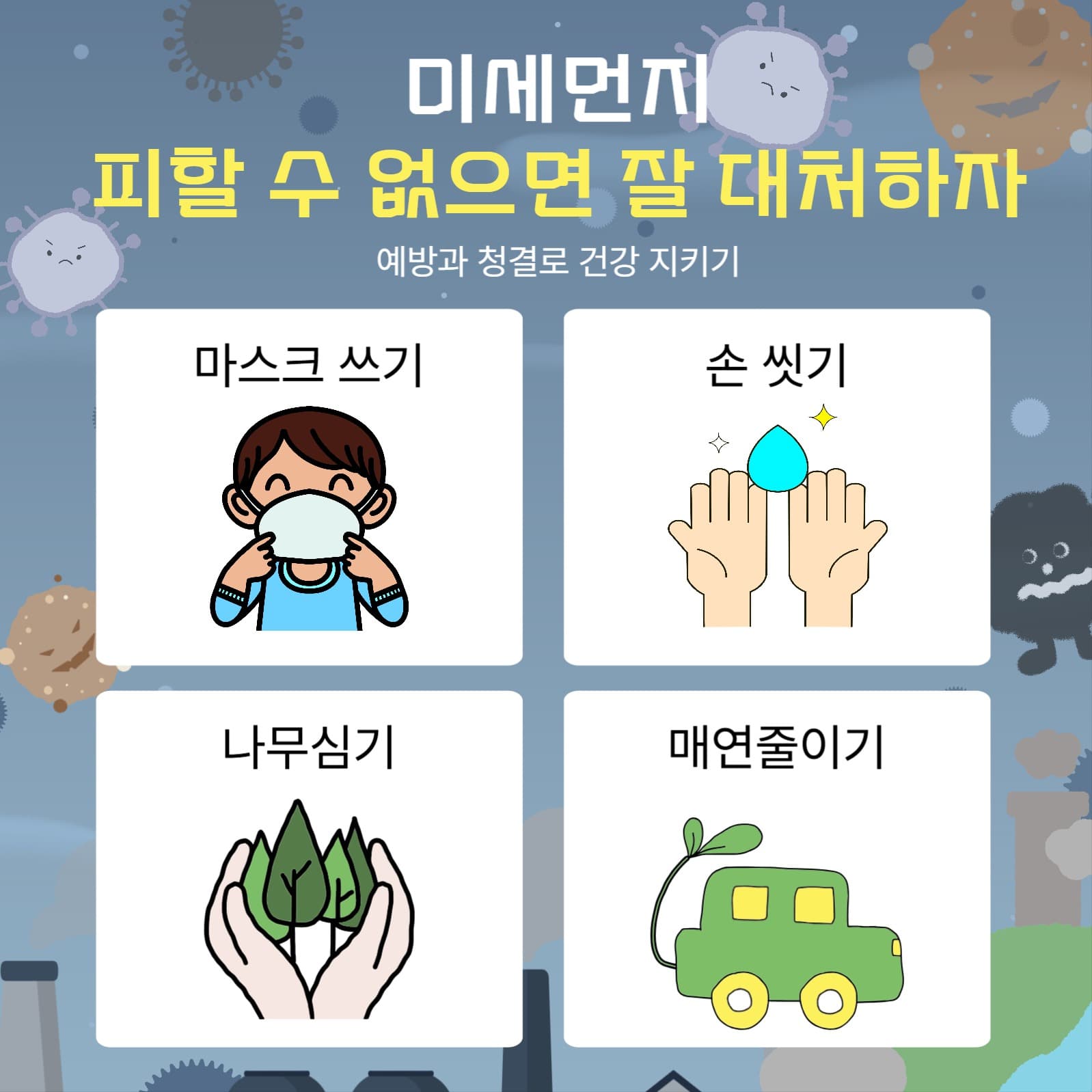 미세먼지 피할 수 없으면 잘 대처하자