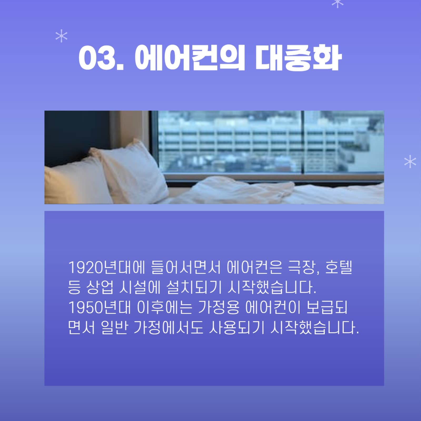 에어컨의 역사