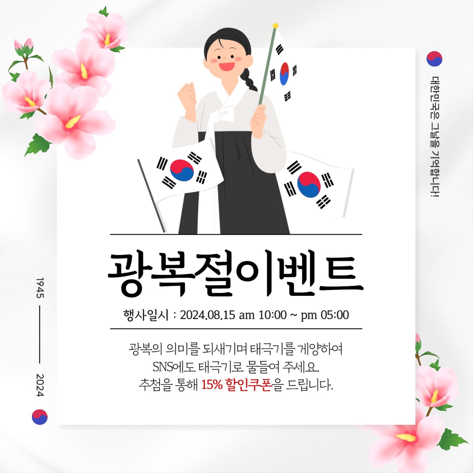 광복절 이벤트