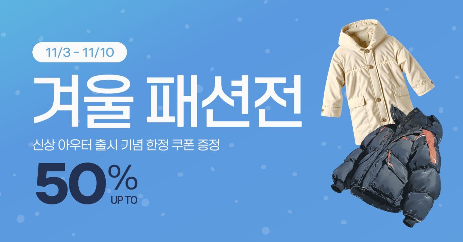 겨울 패션전