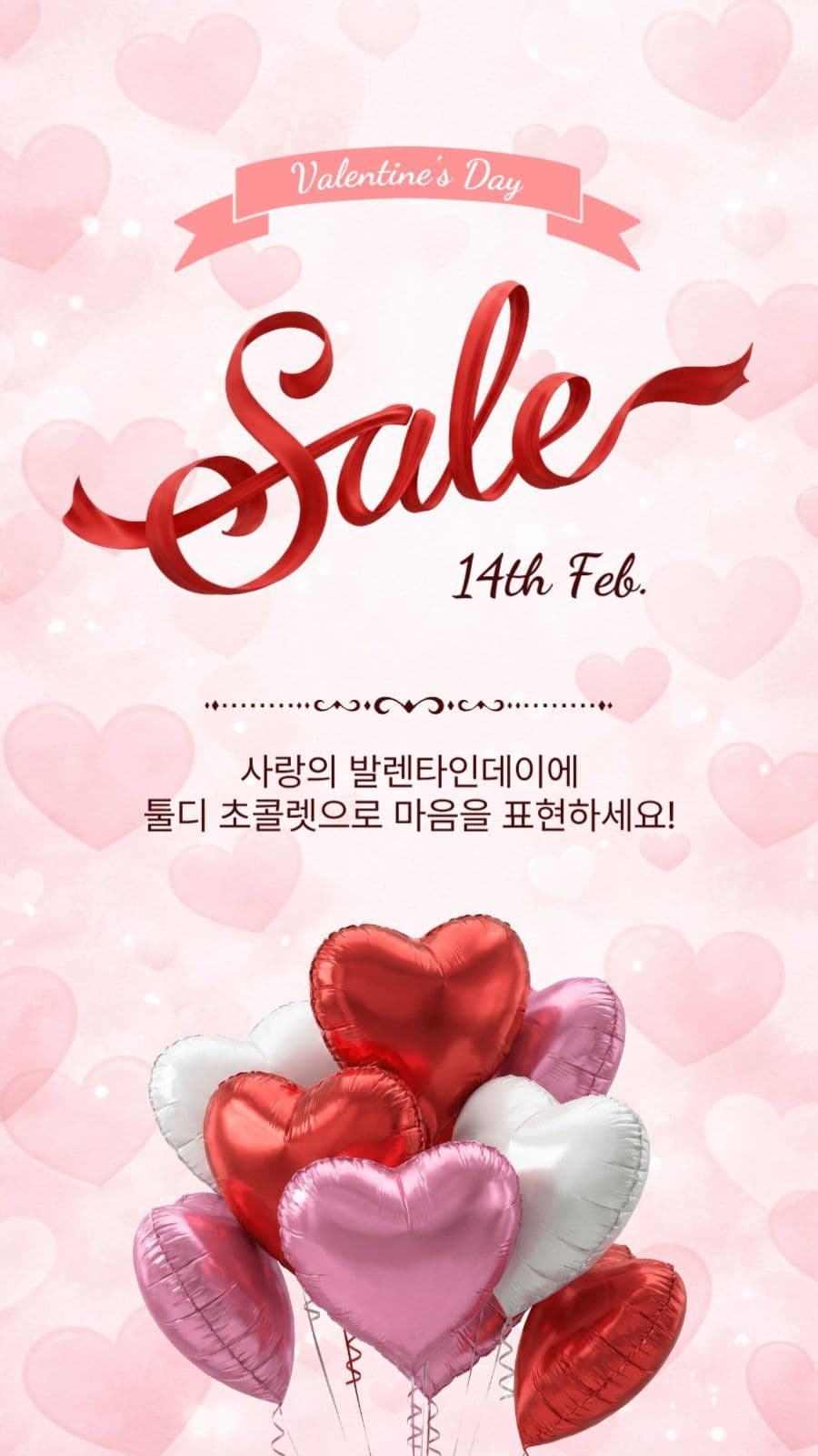 발렌타인데이세일