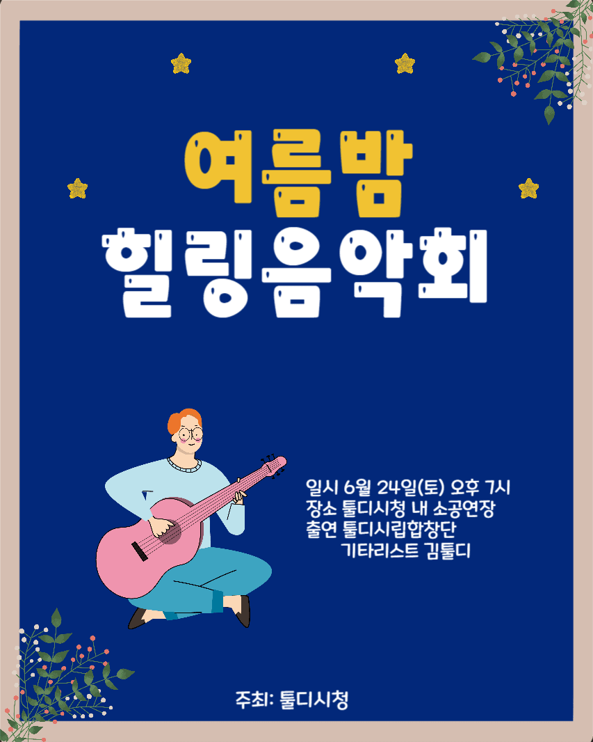 여름밤 힐링음악회