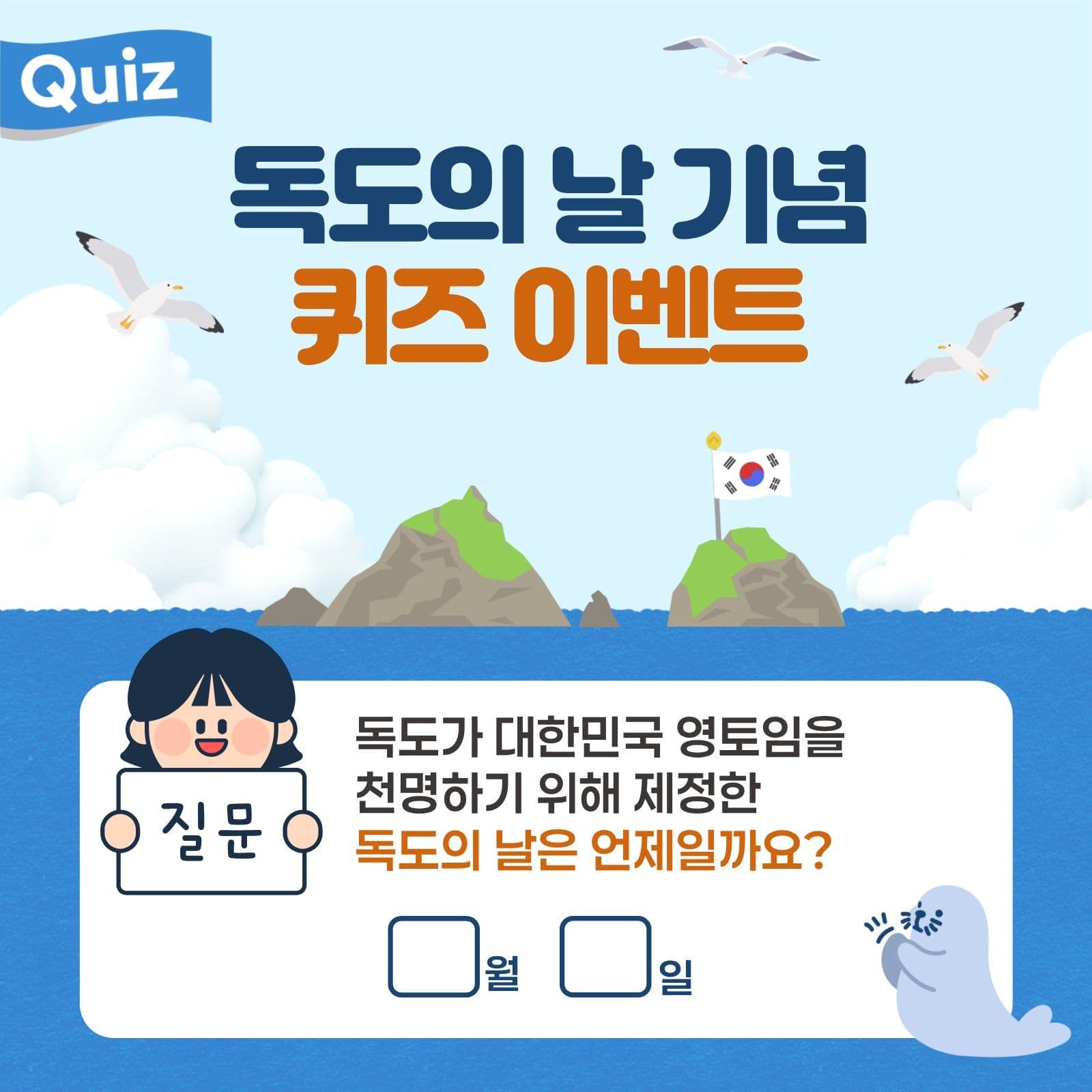 독도의날 퀴즈 이벤트 홍보 소셜미디어 게시물 소셜 미디어 템플릿