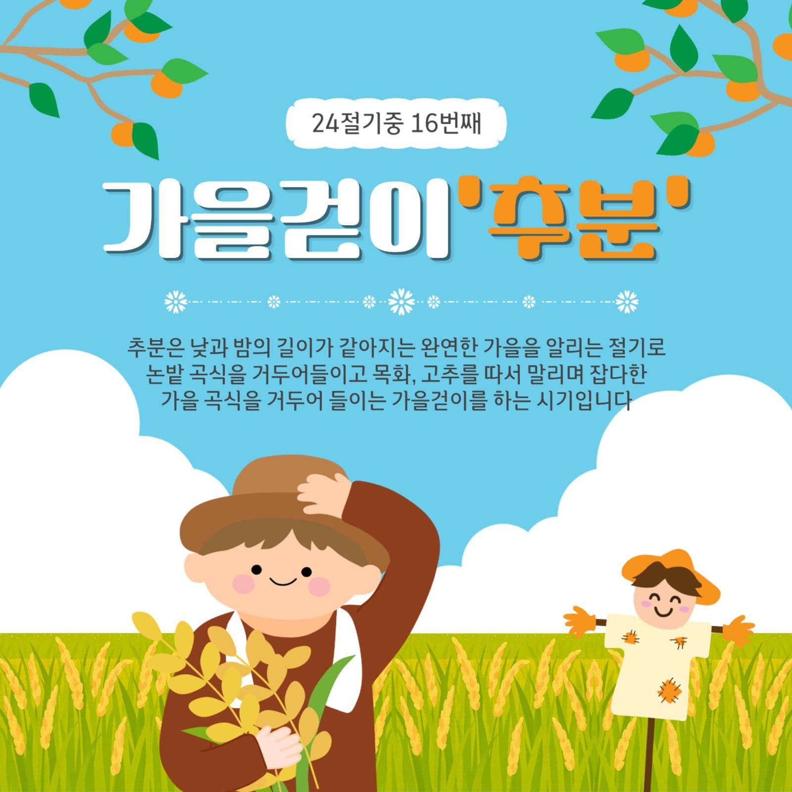 가을걷이추분