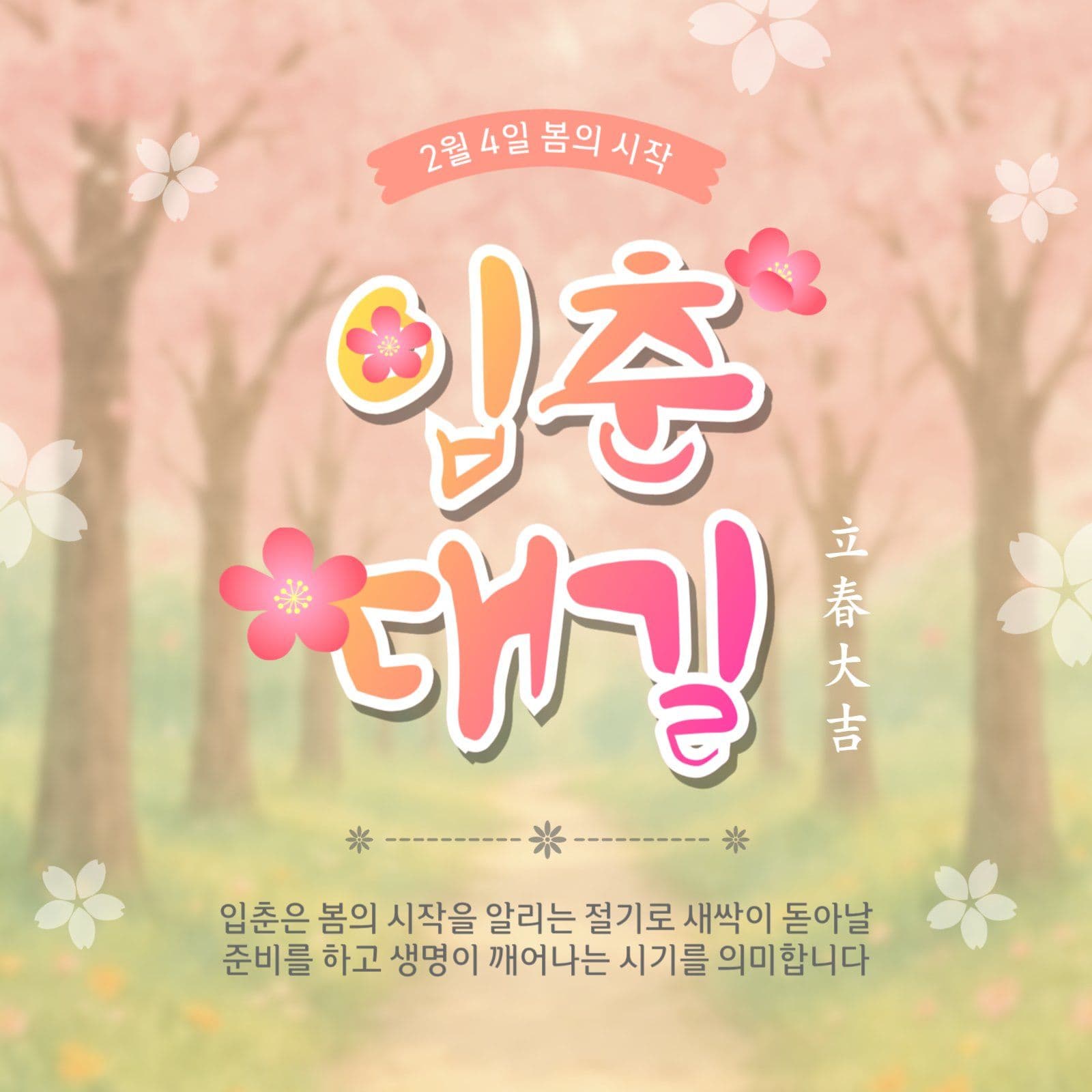 입춘대길