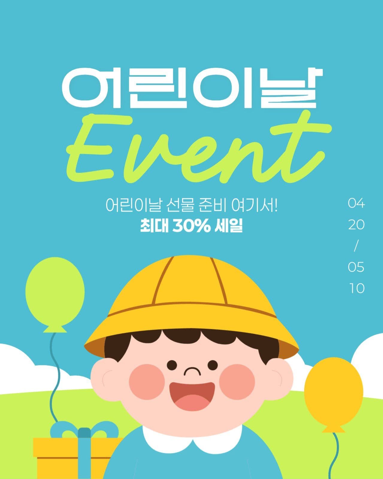 어린이날 이벤트 게시물