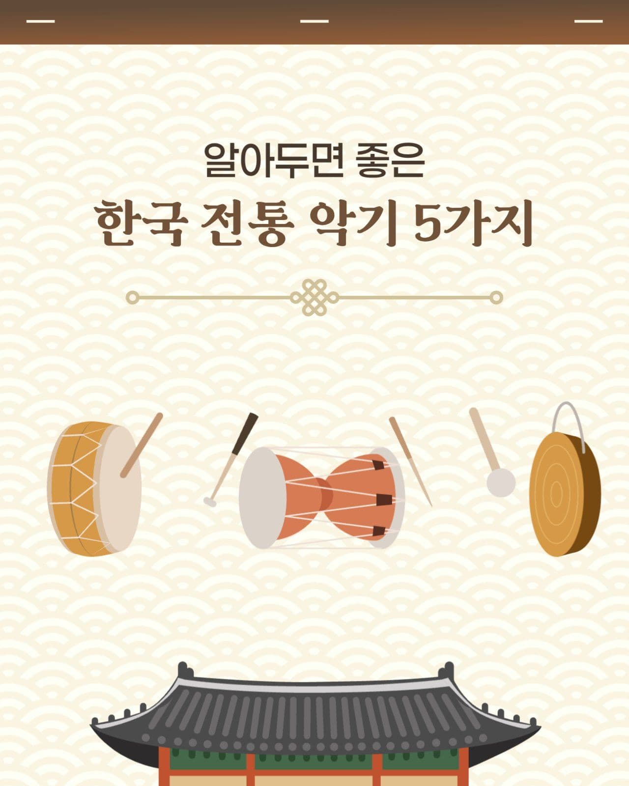 한국 전통 악기 카드뉴스