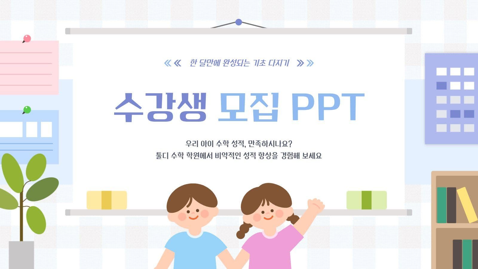 학원 수강생 모집 PPT