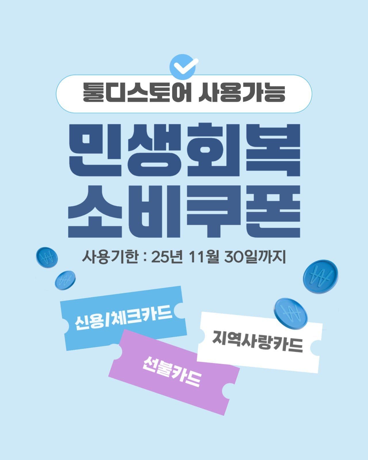 민생회복 소비쿠폰