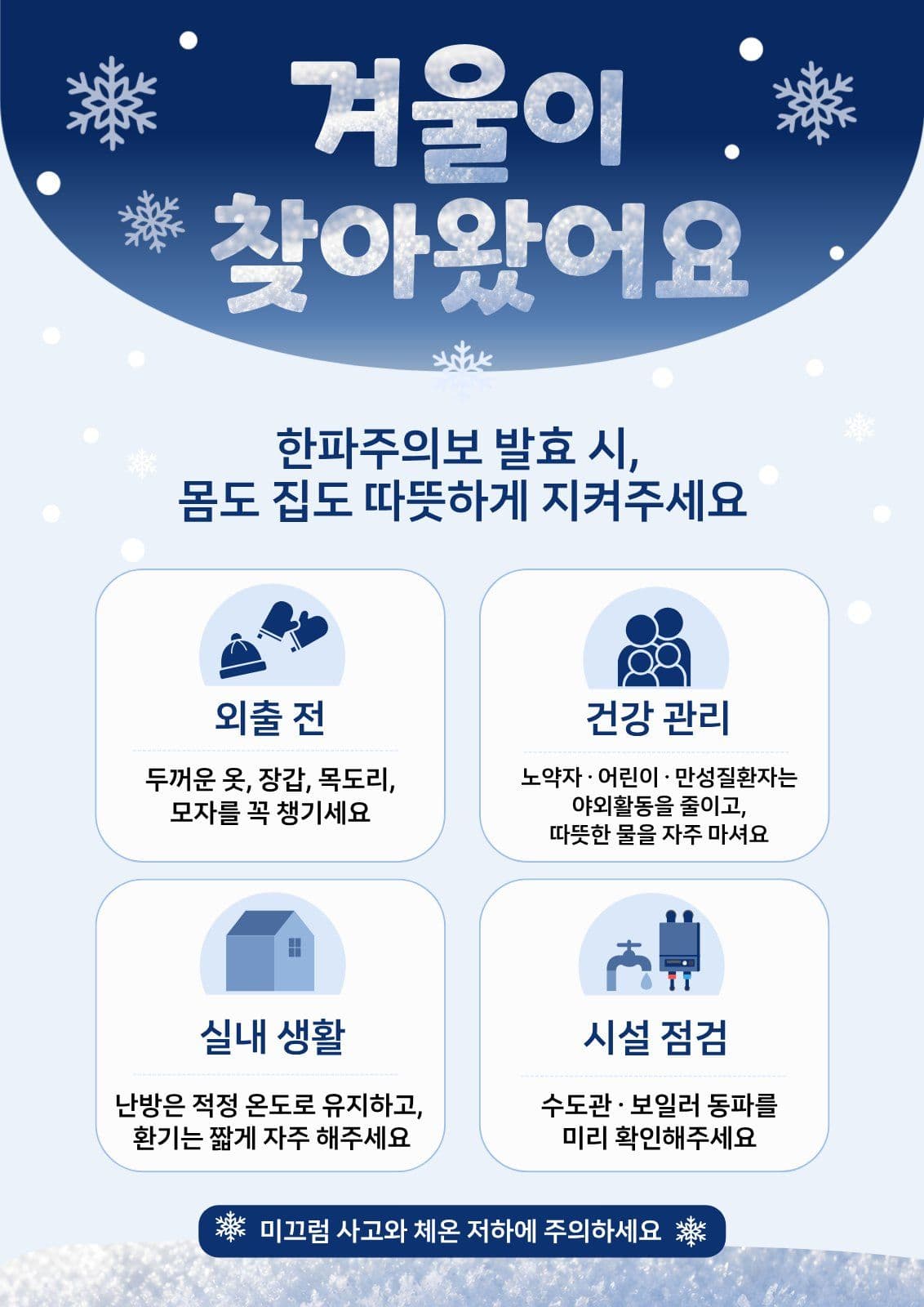 한파주의보 겨울 안전수칙