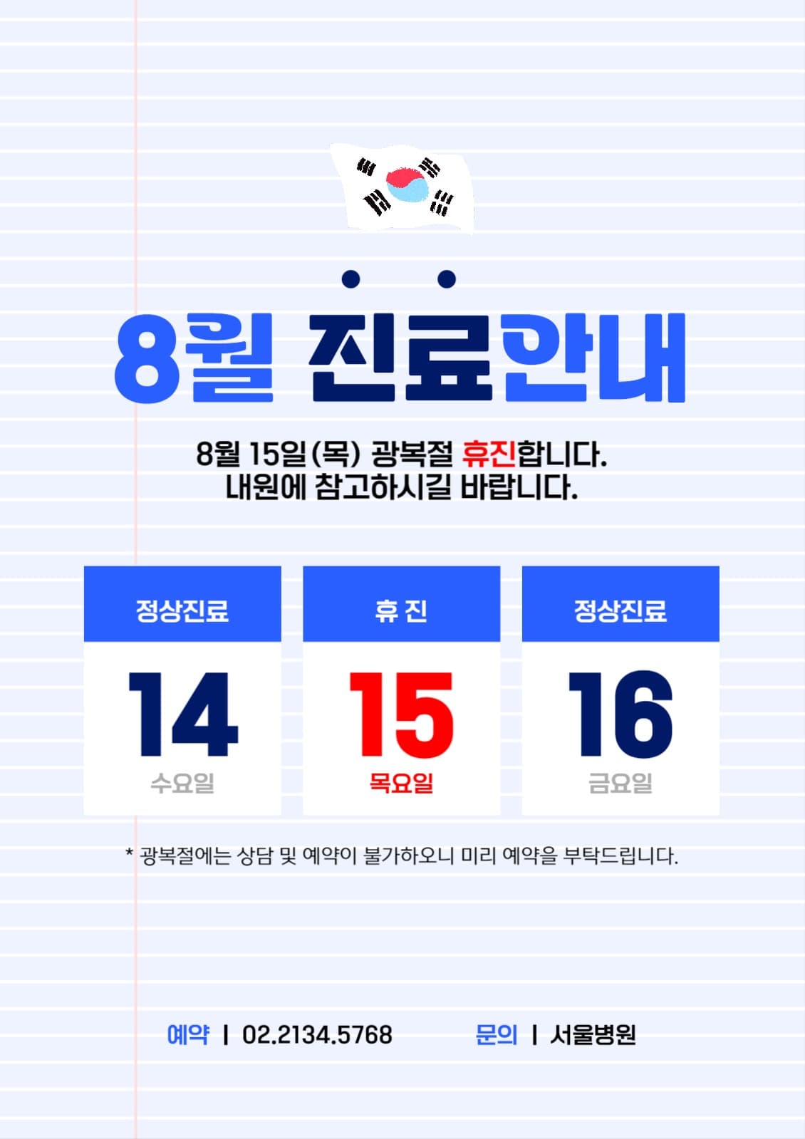 광복절 휴진 안내 포스터 배너