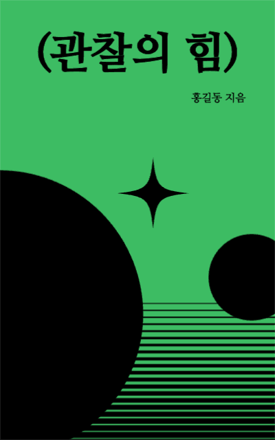 관찰의 힘
